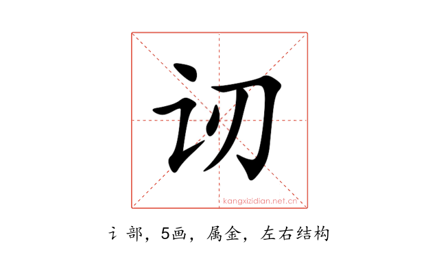 讱