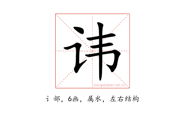 讳