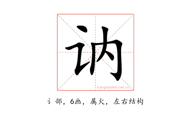 讷