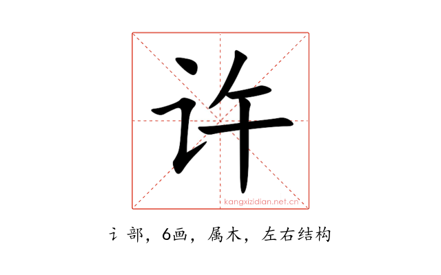 许