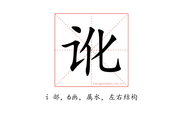讹