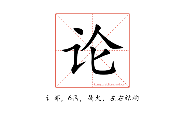论