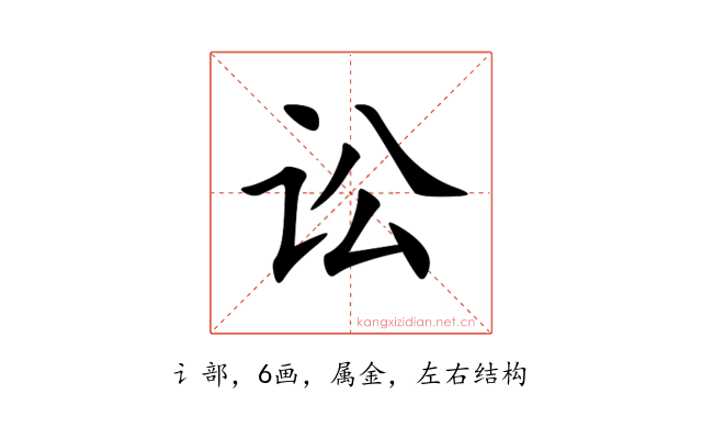讼