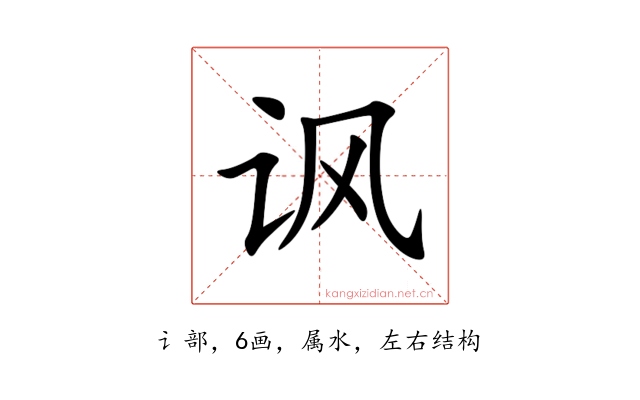 讽