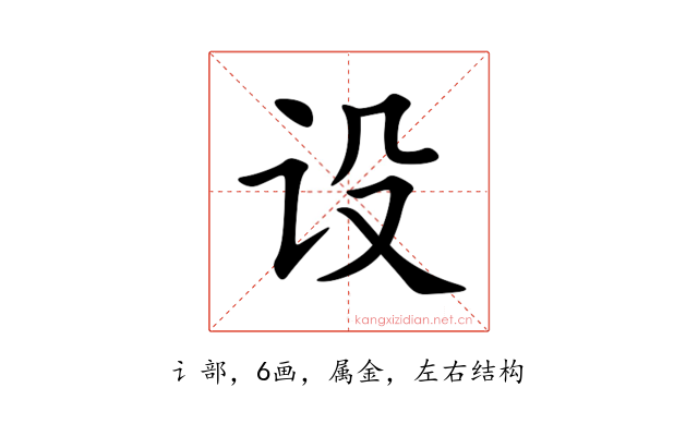 设