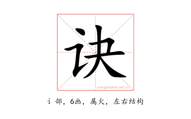 诀