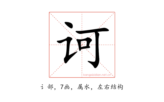 诃