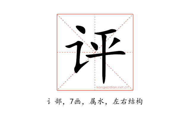 评