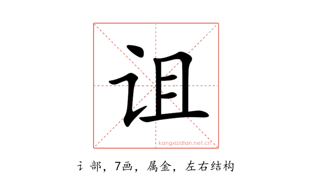 诅