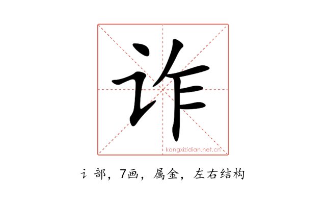 诈
