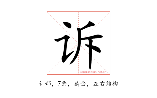诉
