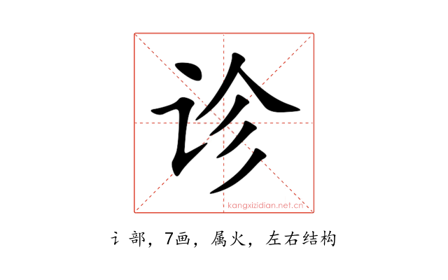 诊