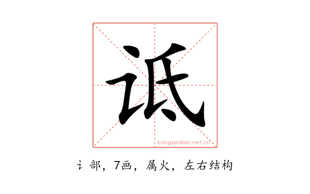 诋