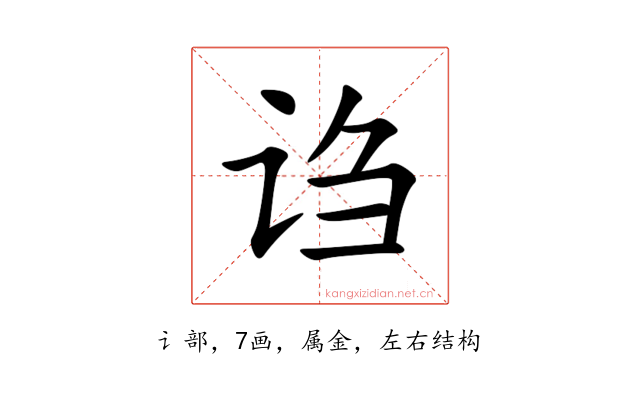 诌