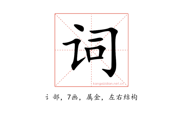 词