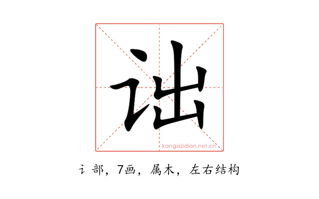 诎