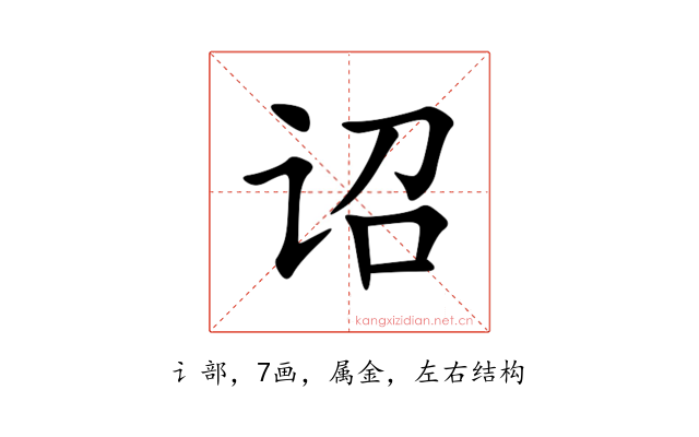 诏
