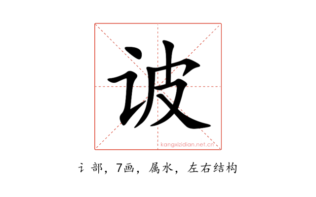 诐