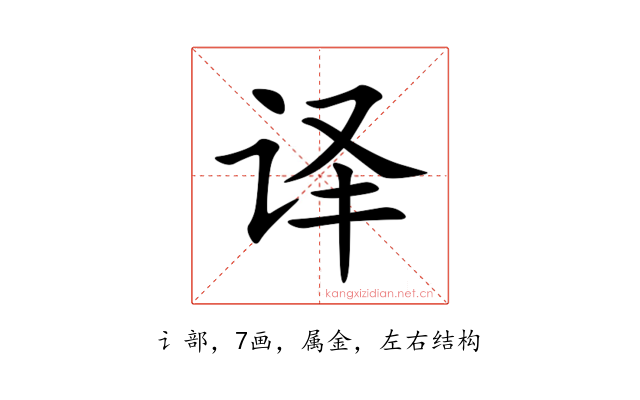 译