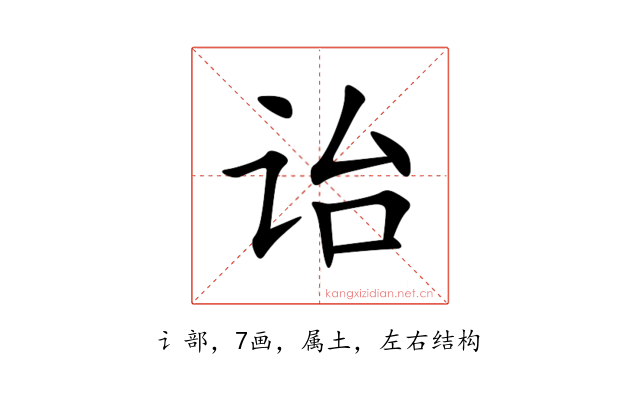 诒