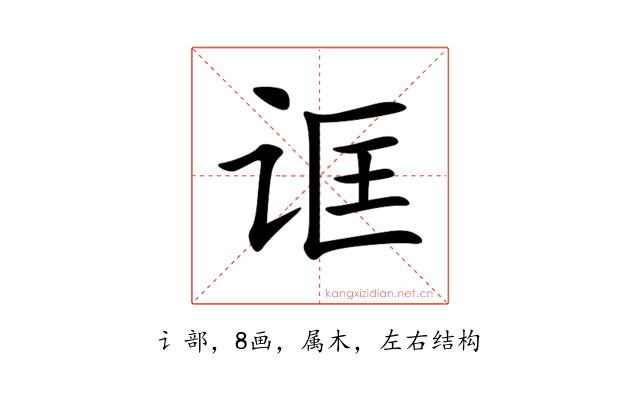 诓
