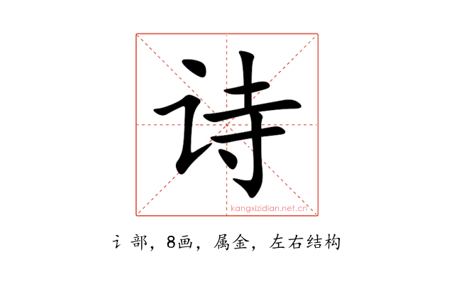 诗