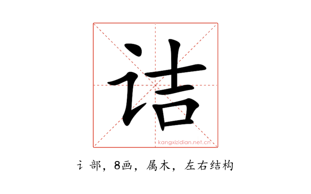 诘