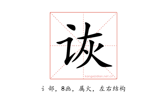 诙