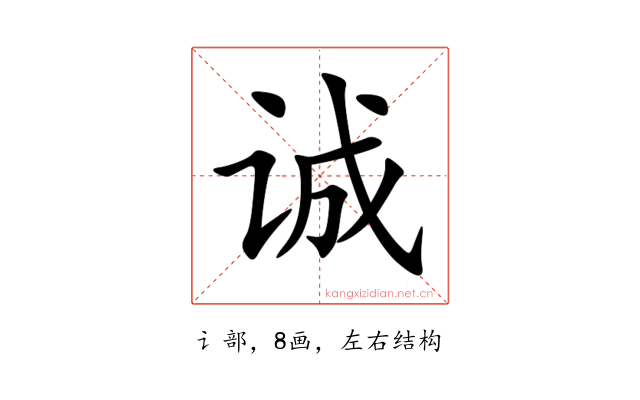 诚