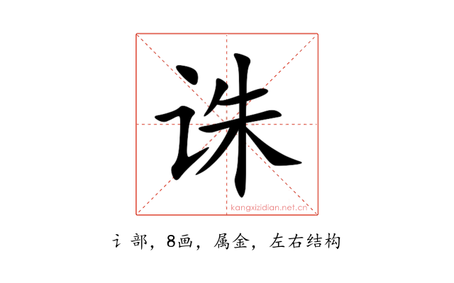 诛