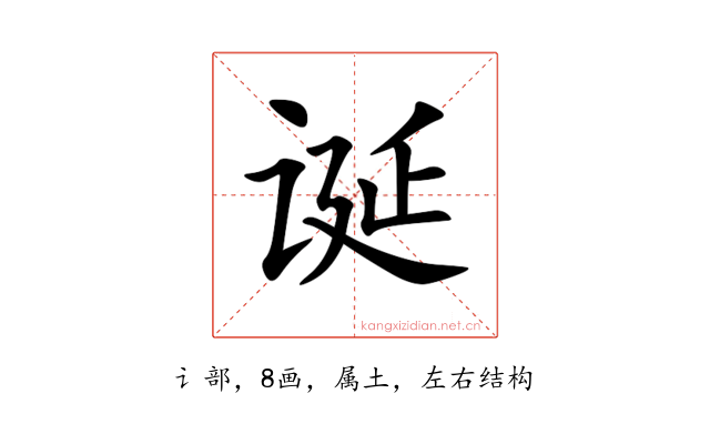 诞