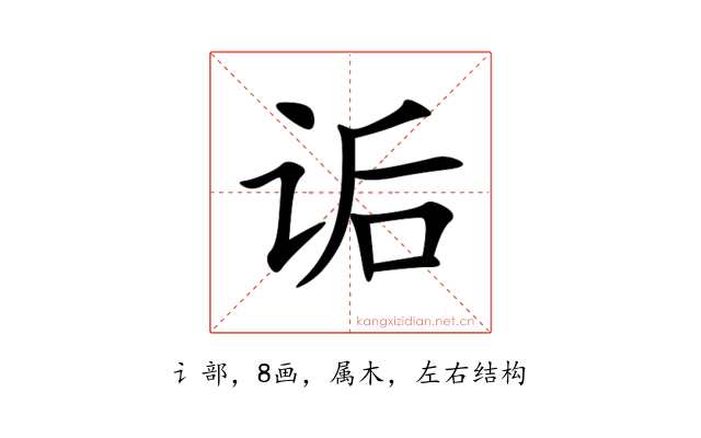 诟