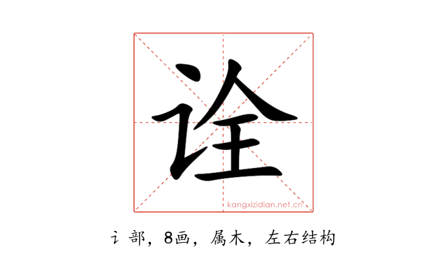 诠