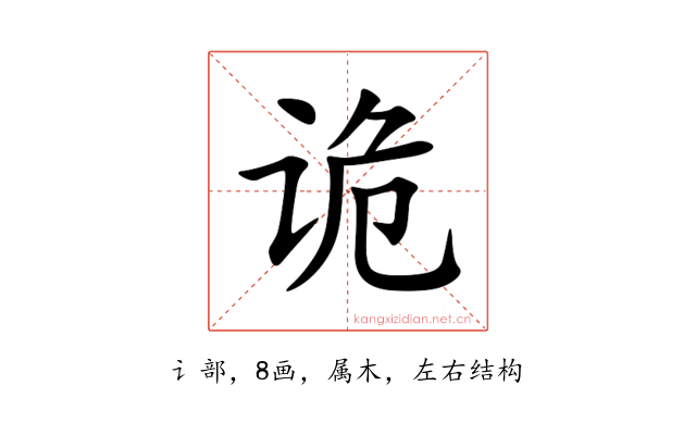 诡