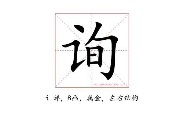 询