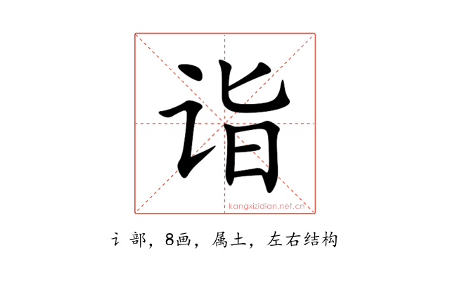 诣