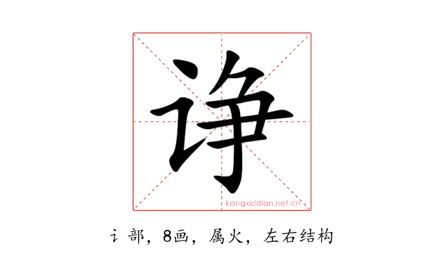 诤