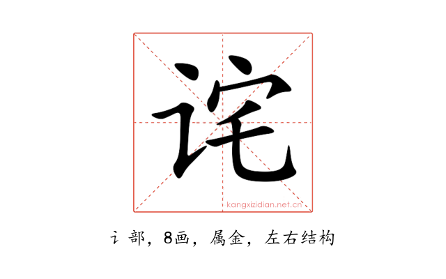 诧
