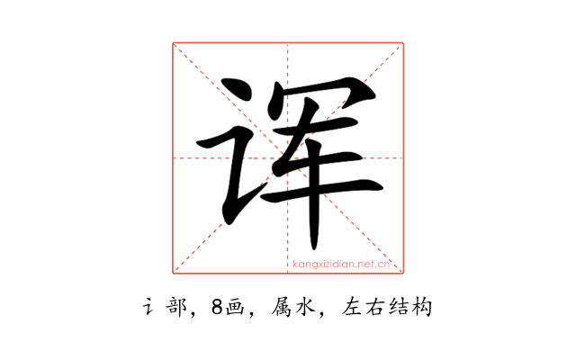 诨