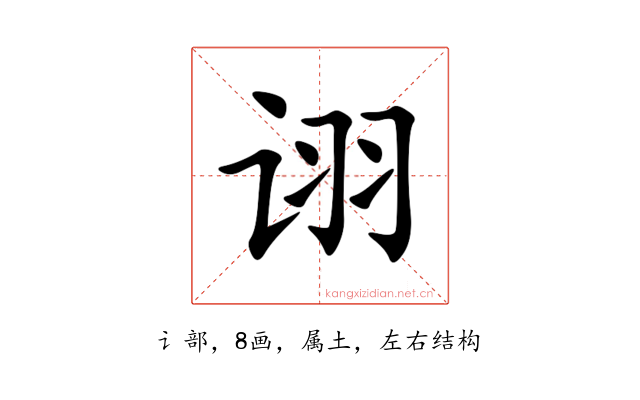 诩