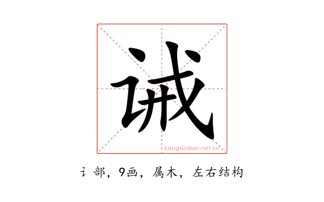 诫