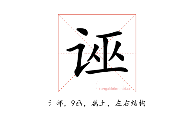 诬