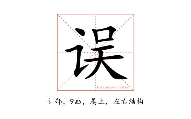 误