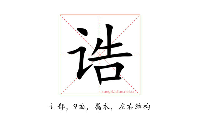 诰