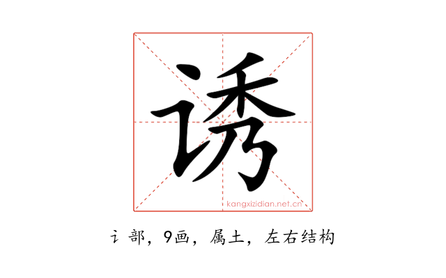 诱