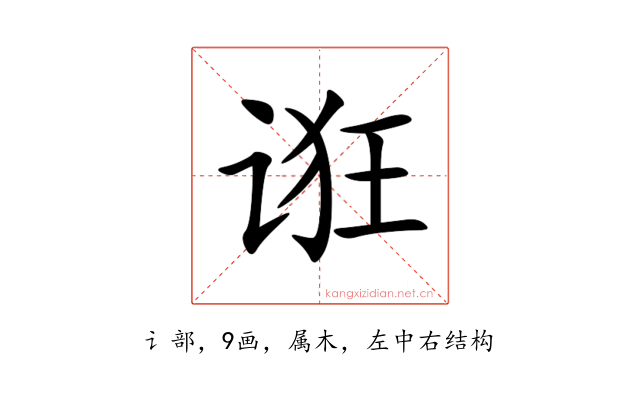 诳