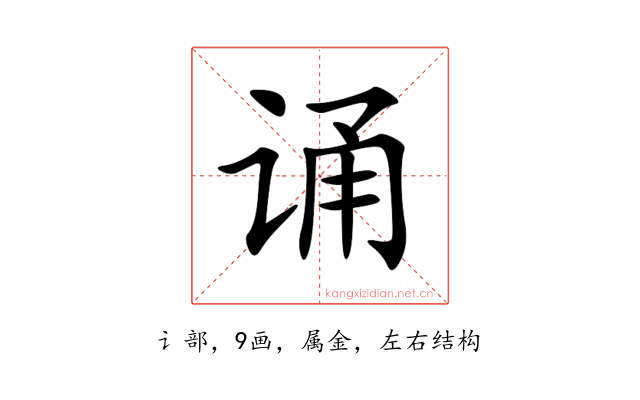 诵