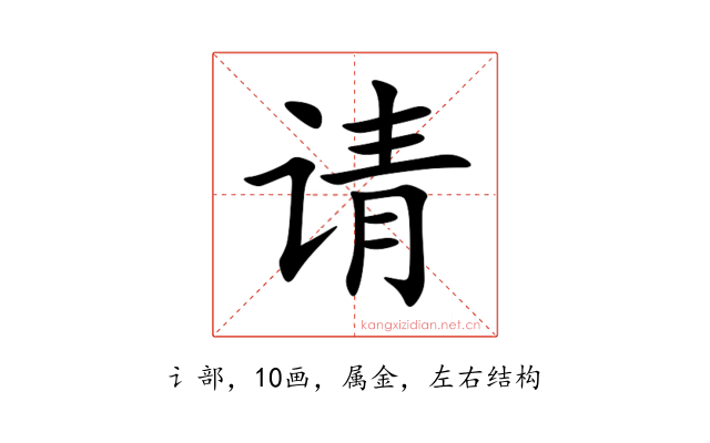 请