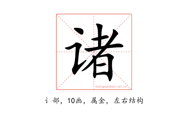 诸
