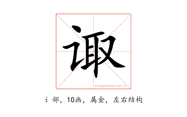 诹